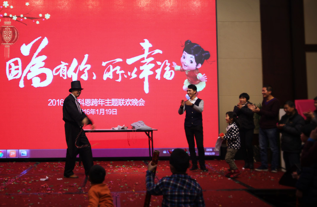 2015年科恩年會(huì)-“因?yàn)橛心?，所以幸福！? bigimg=