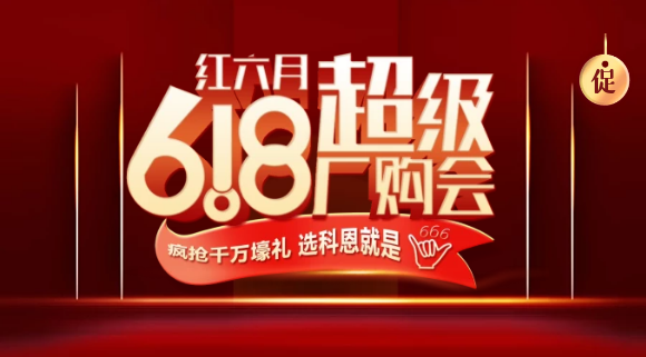 燃爆紅六月，科恩618全國聯動啟動會今晚開幕，大戰在即全國家人不見不散