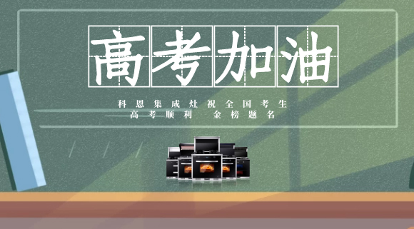 一舉高中，金榜題名！十大品牌科恩集成灶為高考助力！