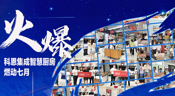 燃動七月，最燃科恩！十大品牌科恩集成灶終端活動遍地開花~