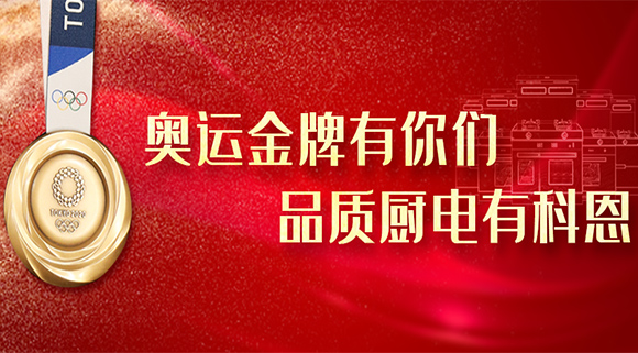 奧運金牌有你們，品質廚電就選十大品牌科恩集成灶！