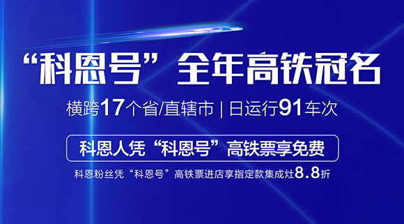 免費乘高鐵！十大品牌“科恩號”全年高鐵冠名，科恩人憑高鐵票享免費！
