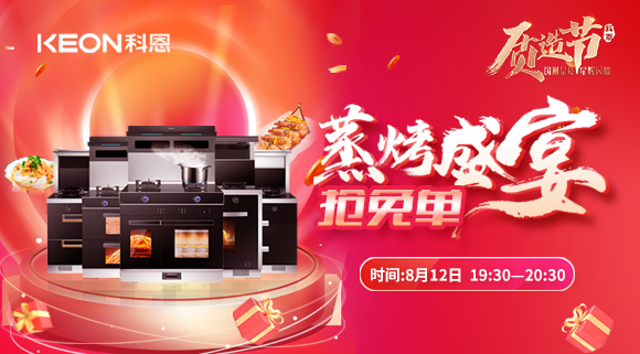福利重磅來襲！科恩8.12蒸烤盛宴直播預(yù)告，帶你集成灶搶免單！