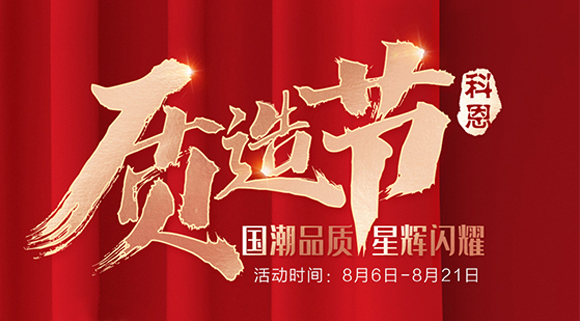 十大品牌科恩質(zhì)造節(jié)，國潮品質(zhì)搶免單集成灶，瘋搶千萬壕禮！