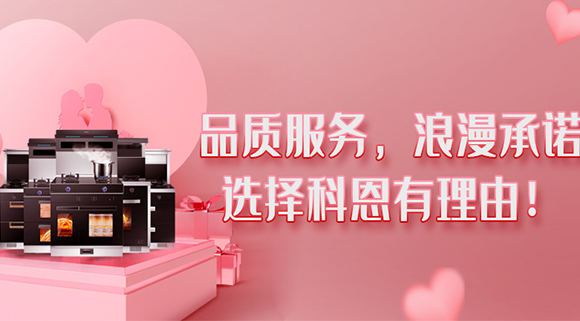 甜蜜七夕，幸福廚房~集成灶就選科恩大吸力