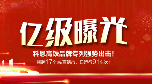 億級(jí)曝光！橫跨17個(gè)省/直轄市，日運(yùn)行91車次！科恩高鐵品牌專利強(qiáng)勢(shì)出擊！
