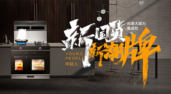 一個(gè)廚房，兩個(gè)中心，科恩集成智慧廚房幫你搞定！