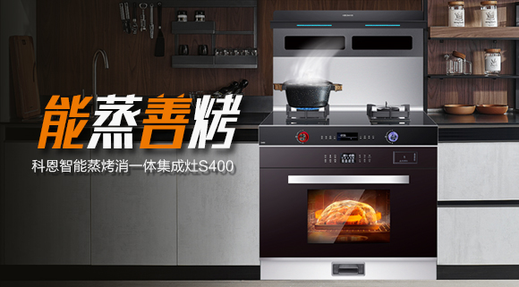 考驗“蒸”功夫 ，十大品牌科恩S400蒸烤消一體集成灶帶來不一樣的烹飪體驗。