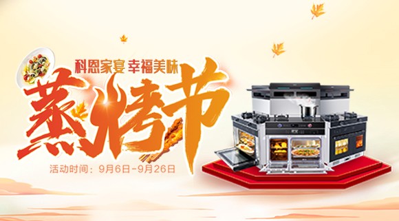 科恩集成灶926線上直播引十萬人圍觀，蒸烤節完美收官！