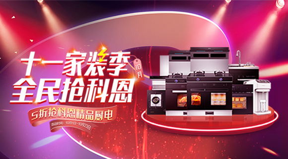 十一家裝季全民搶科恩圓滿收官，金秋十月大放異彩！