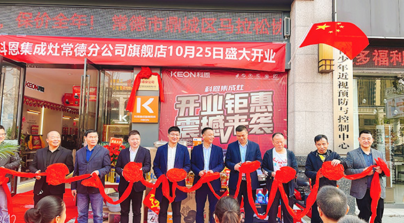 熱度不斷簽約火爆！科恩常德分公司旗艦店盛大開業！