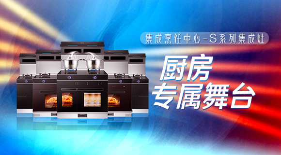 擁有十大品牌科恩集成烹飪中心，廚房就是你的專屬舞臺！