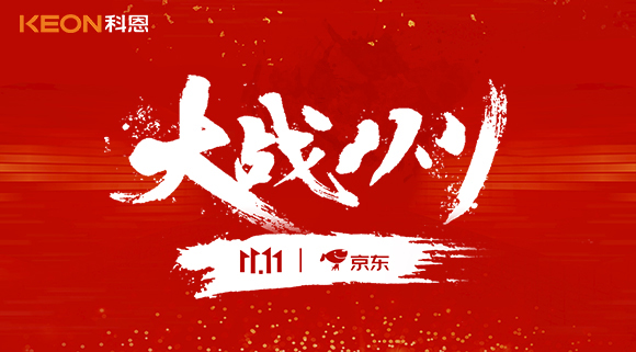 大戰雙11，科恩集成灶10分鐘京東銷量破百萬！賣爆倉，才是我們的追求！