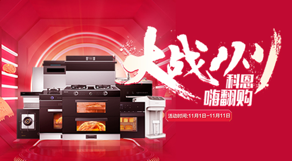 大戰雙11！廚房裝修來十大品牌科恩集成灶，11.11元鎖定7大福利！