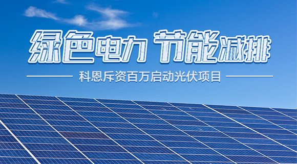 斥資百萬！十大品牌科恩集成灶啟動光伏項目，助力行業綠色發展