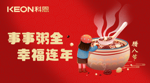 事事“粥”全，幸福連年~科恩陪您過(guò)臘八！