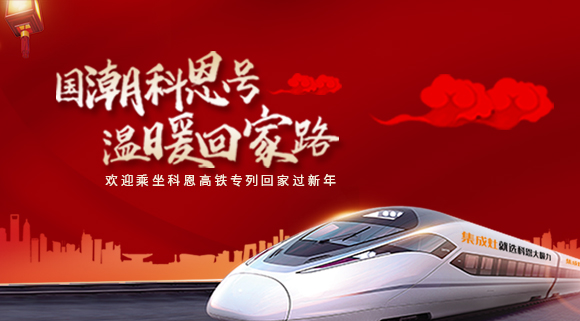 國(guó)潮科恩號(hào)，溫暖回家路~科恩集成灶高鐵專列祝您一路嵊風(fēng)~