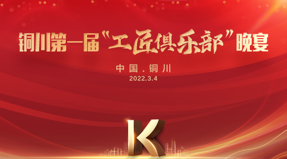 現(xiàn)場認(rèn)籌簽約150＋，科恩集成灶銅川店第一屆“工匠俱樂部”晚宴圓滿落幕！