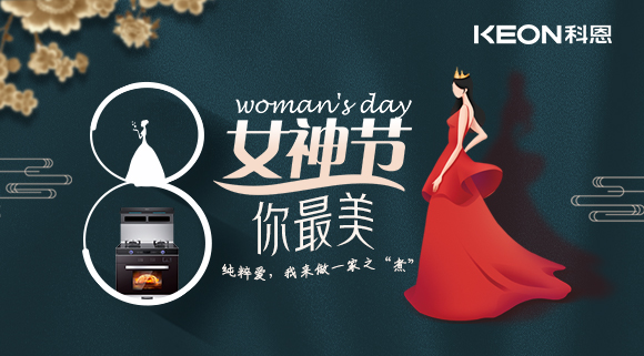 女神節(jié) | 做個最美俏佳人，科恩集成灶讓你遠(yuǎn)離油煙！