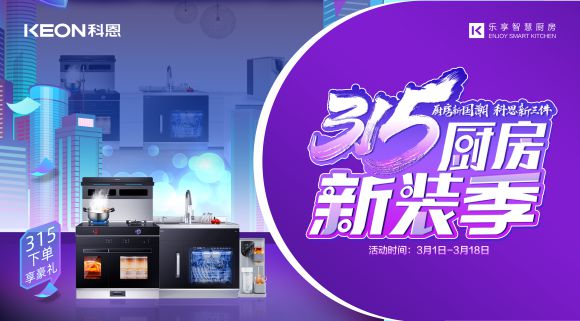 315廚房新裝季 | 廚房煥新來科恩，8大壕禮享不停！