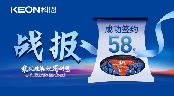 簽約58家！乘風破浪，灶富科恩！2022科恩春季招商暨品牌體驗峰會圓滿成功！
