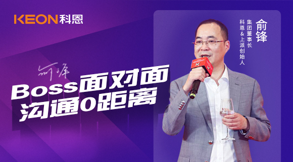Boss面對面，溝通0距離！科恩董事長在線暢談終端發展戰略規劃