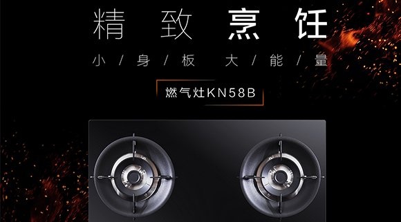 讓生活更精致，十大品牌科恩KN58B灶具，為愛加點料~