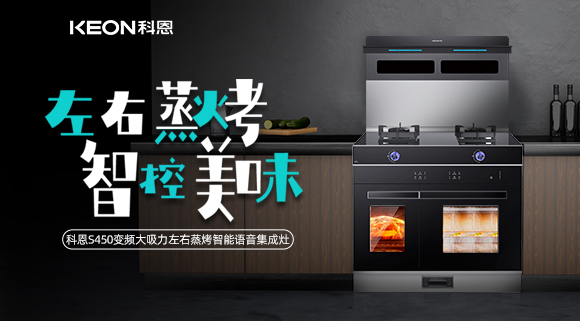 集成灶怎么選？科恩變頻大吸力左右蒸烤集成灶實力首選！
