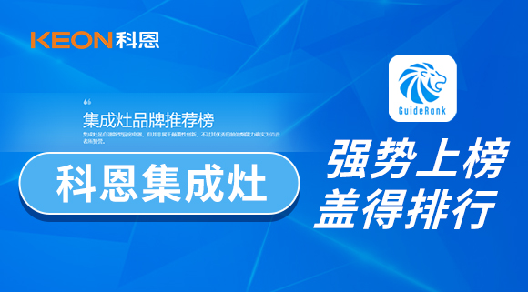 權威！科恩集成灶榮登蓋得品牌推薦榜！