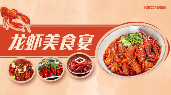 科恩集成灶618狂歡盛宴——龍蝦節(jié)就要香噴噴得過，敞開來的吃才過癮