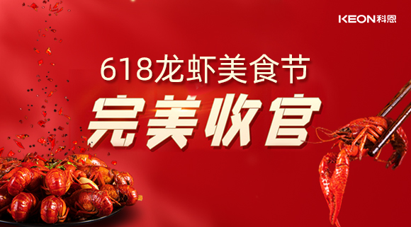 萬人品美食，0元搶科恩，科恩集成灶618龍蝦美食節(jié)圓滿落幕！