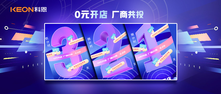 倒計(jì)時(shí)3天，科恩集成灶終端聯(lián)合創(chuàng)始人共創(chuàng)計(jì)劃即將帶來全新行業(yè)商機(jī)！