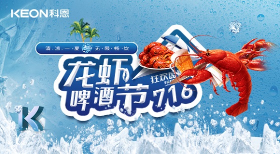 相約科恩集成灶，一起FUN肆吃蝦，嗨“啤”一夏！