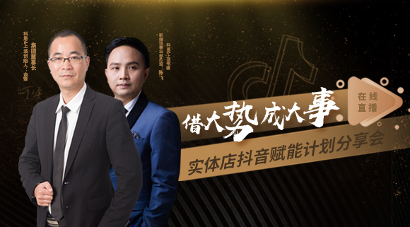 科恩董事長(zhǎng)私享實(shí)體店抖音賦能計(jì)劃分享會(huì)，直播火爆出圈！