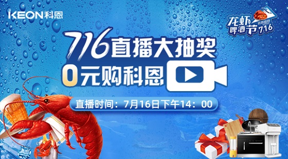 看直播中大獎(jiǎng)，7月16日14:00，科恩龍蝦啤酒節(jié)，給你好看！