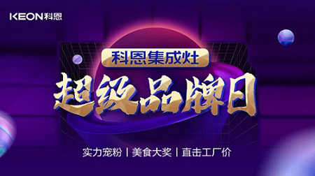 科恩品牌日，直擊工廠價(jià)，搶購(gòu)狂潮一觸即發(fā)！