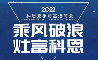 2022科恩夏季財(cái)富選商會(huì)——專屬六大權(quán)益，共享巨擘商機(jī)！