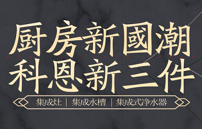 別讓“夏”廚成為一種負擔，科恩電器，戀上廚房戀上家！