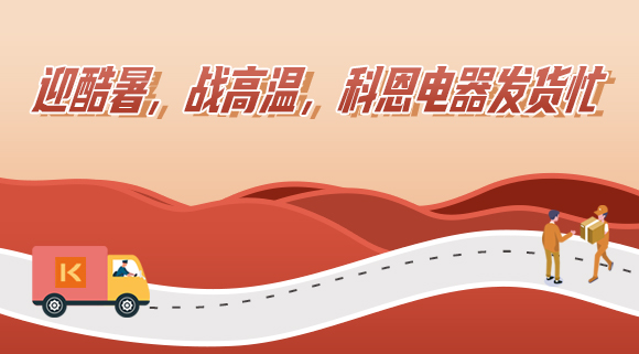 科恩集成灶|爭分奪秒發(fā)貨忙，全力以赴為客戶！