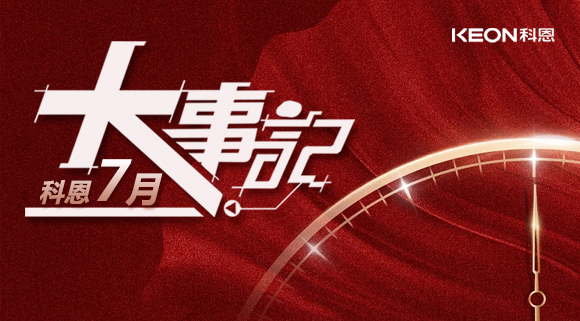 科恩集成灶|七月大事記：莫負時光，收拾行囊，再啟程！ 