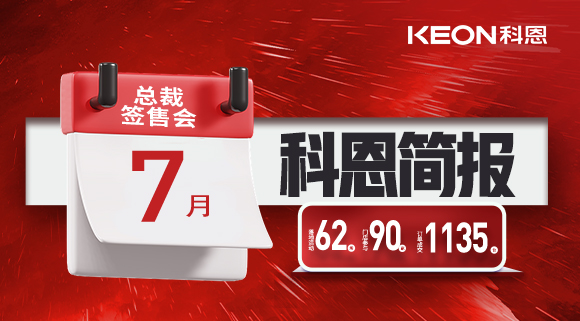 科恩七月簡報|日夜兼程，步履不停，深入終端助幫扶！