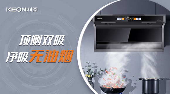 科恩7610頂側雙吸智能體感煙機，吸力更勝一籌！