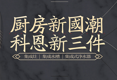 廚房新國潮，科恩新三件|為空間做減法，讓功能做加法！