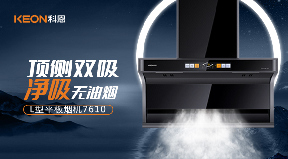 科恩7610頂側雙吸體感煙機，高效凈煙無所懼！