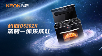 科恩D520ZK蒸烤一體集成灶，為你而來！