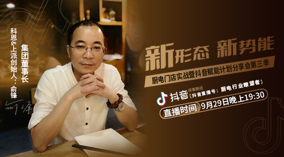 新形態(tài)新勢能——廚電門店實(shí)戰(zhàn)暨抖音賦能計(jì)劃分享會第三季