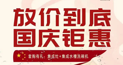 科恩集成灶|放價到底，國慶鉅惠！
