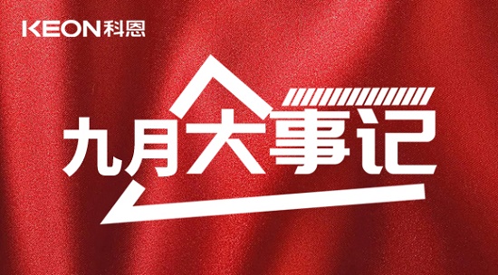 科恩九月大事記，凝心聚力，再創輝煌！