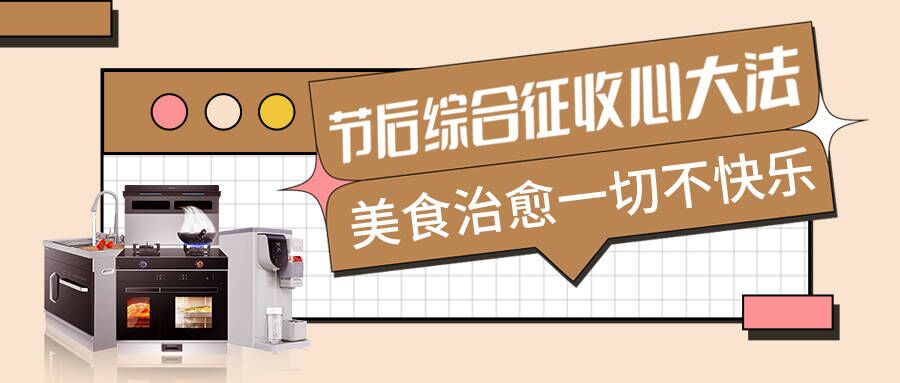 節后不適太痛苦，科恩集成智慧廚房有良方