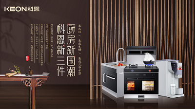 樂享智慧生活 ——【 廚房新國潮，科恩新三件】將成未來廚房發展主流！​